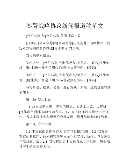 签署战略协议新闻报道稿范文