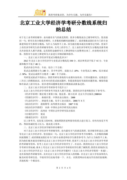 北京工业大学经济学考研分数线系统归纳总结