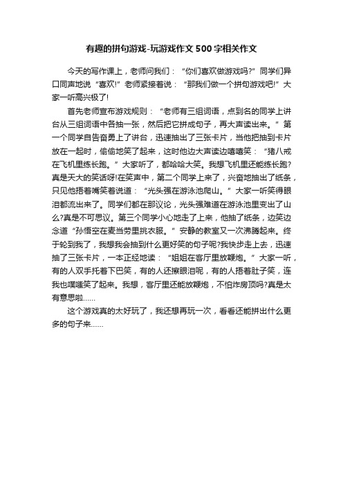 有趣的拼句游戏-玩游戏作文500字相关作文