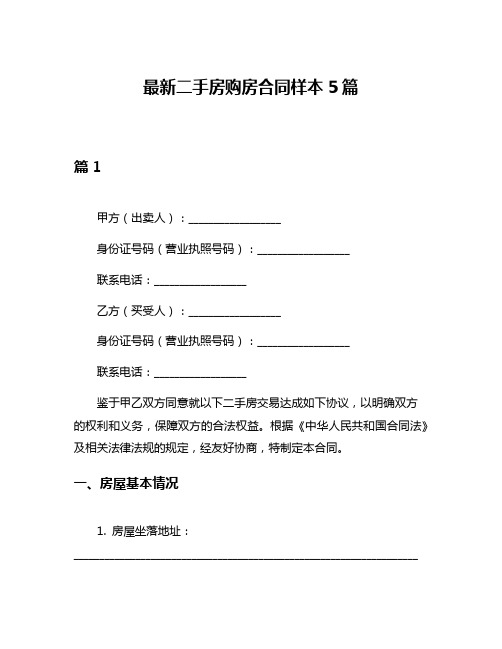 最新二手房购房合同样本5篇