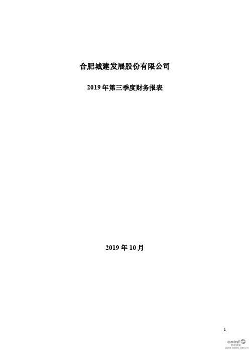 合肥城建：2019年第三季度财务报表