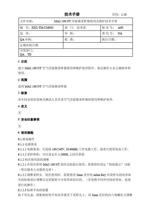 浮游菌采样器使用及维护技术手册