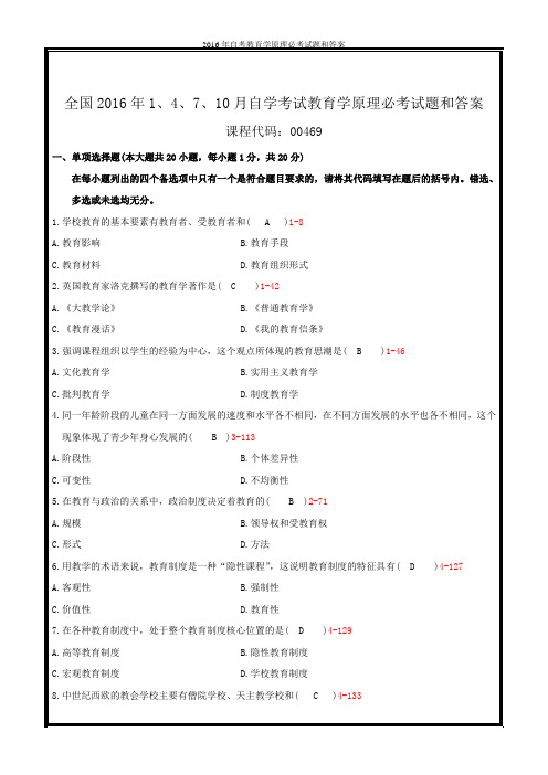 2016年自考教育学原理必考试题和答案