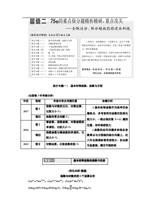 2018年高考理科数学通用版三维二轮专题复习教学案：第一部分 层级二 75分的重点保分题精析精研重点攻关 