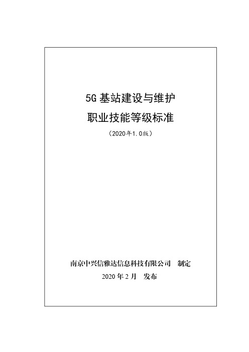 5G基站建设与维护职业技能等级标准