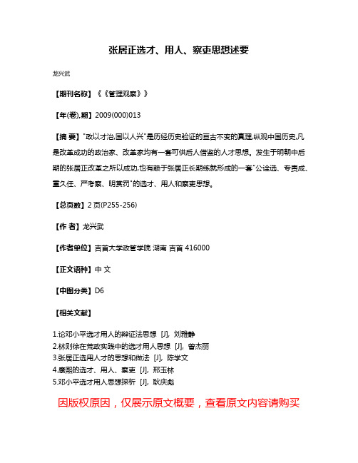 张居正选才、用人、察吏思想述要