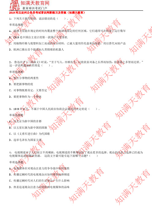 2019河北定州公务员考试常识判断练习及答案(知满天教育)