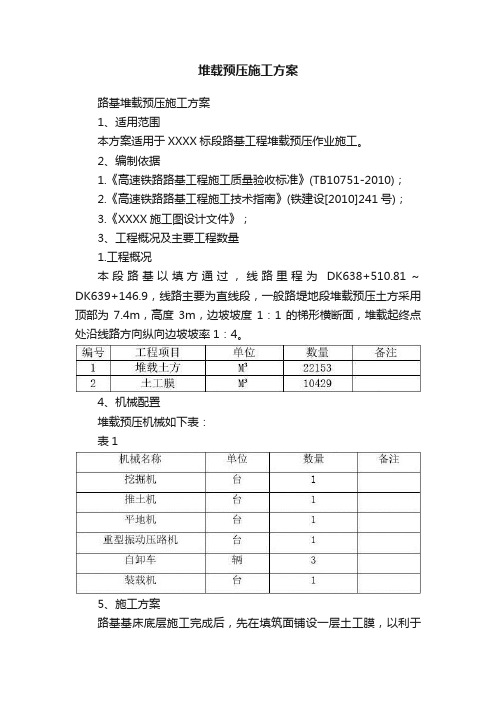 堆载预压施工方案