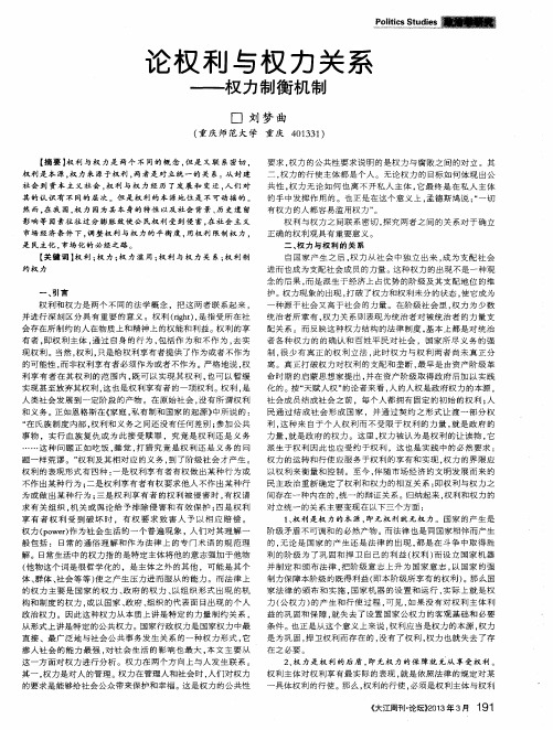 论权利与权力关系——权力制衡机制