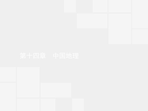 赢在高考2020高中地理湘教版一轮课件：4-14-1 中国自