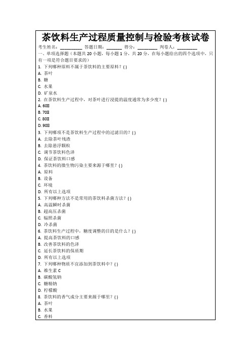 茶饮料生产过程质量控制与检验考核试卷
