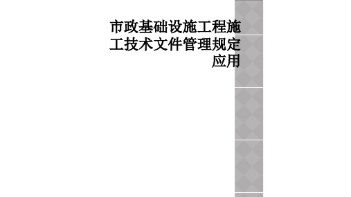 市政基础设施工程施工技术文件管理规定应用