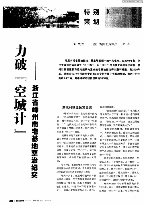 力破“空城计”——浙江省嵊州市宅基地整治纪实