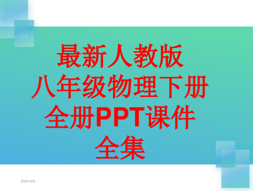 最新人教版八年级物理下册 全册PPT课件(688张)