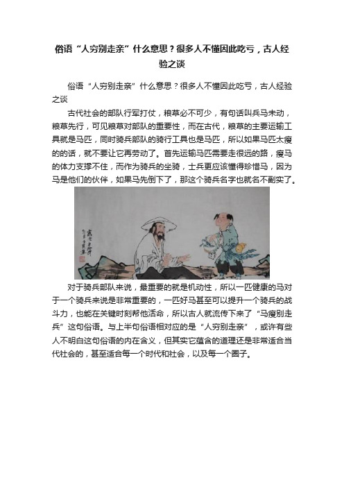 俗语“人穷别走亲”什么意思？很多人不懂因此吃亏，古人经验之谈