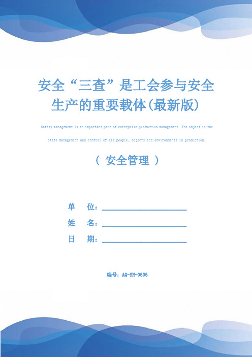 安全“三查”是工会参与安全生产的重要载体(最新版)
