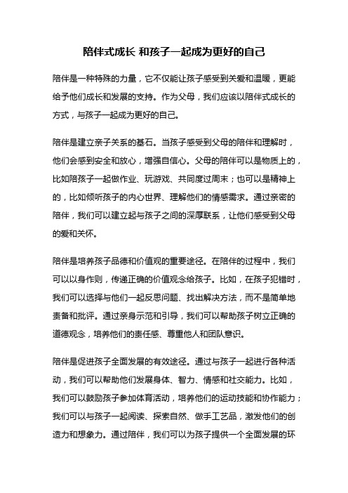 陪伴式成长 和孩子一起成为更好的自己