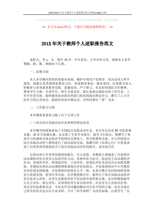 2019-201X年关于教师个人述职报告范文-精选word文档 (5页)