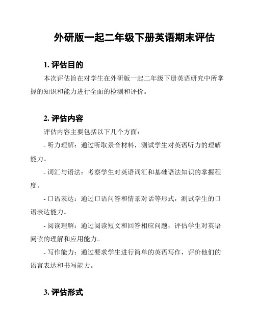 外研版一起二年级下册英语期末评估