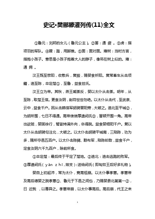 史记·樊郦滕灌列传(11)全文