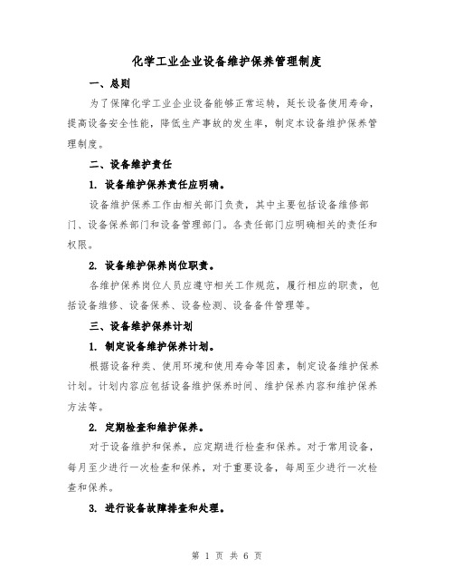 化学工业企业设备维护保养管理制度(三篇)