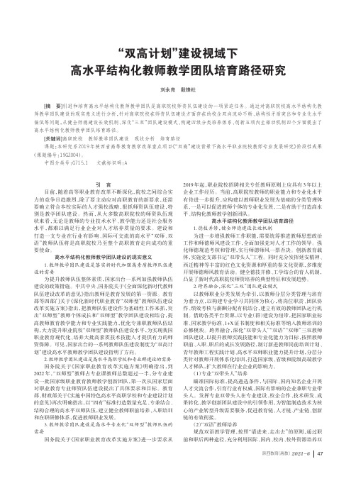 “双高计划”建设视域下高水平结构化教师教学团队培育路径研究