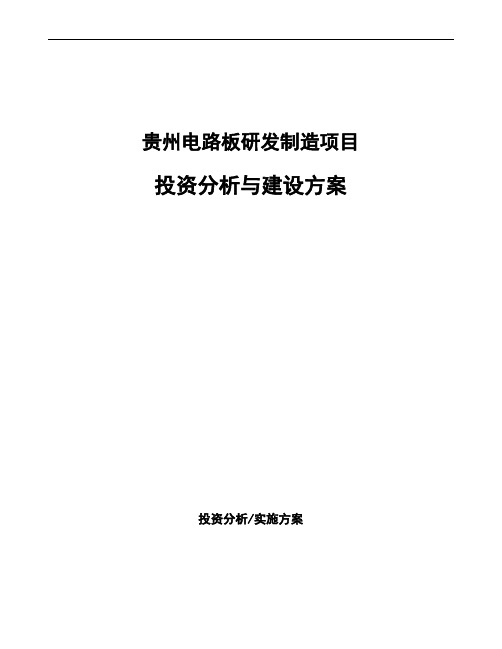贵州电路板研发制造项目投资分析与建设方案