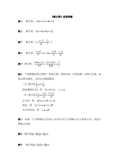 《解方程》典型例题