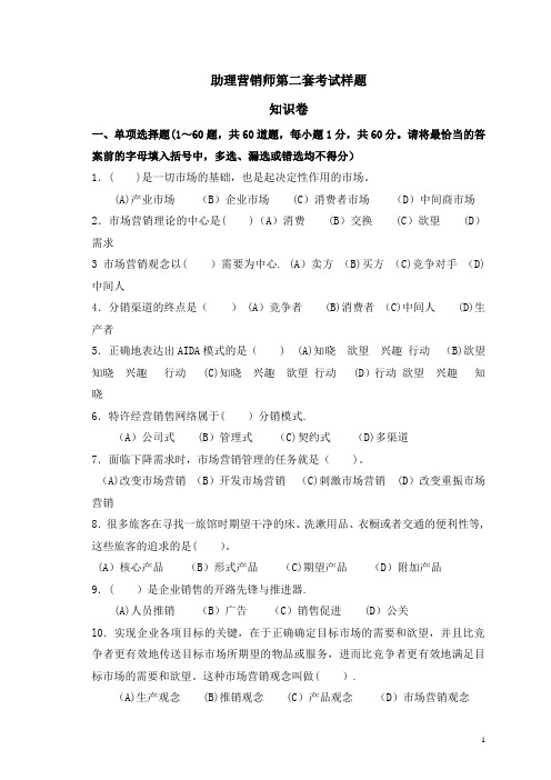 助理营销师考试样题一及答案