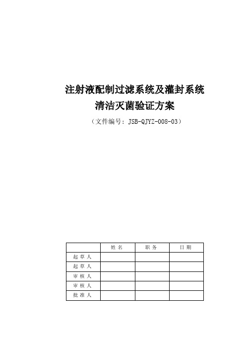 水针配料罐及管道清洁验证方案