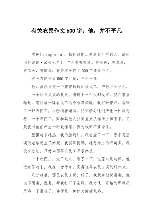 高中作文有关农民作文500字：他,并不平凡