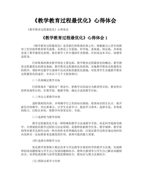 《教学教育过程最优化》心得体会