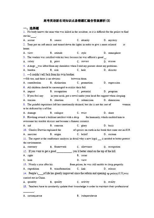 高考英语新名词知识点易错题汇编含答案解析(5)