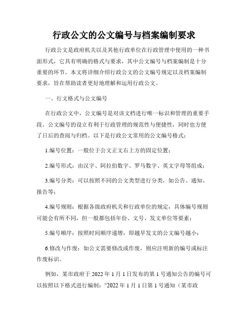 行政公文的公文编号与档案编制要求