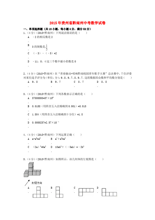 贵州省黔南州2015年中考数学真题试题(含扫描答案)