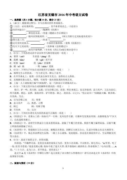 2016年江苏省无锡市中考语文试题及答案解析