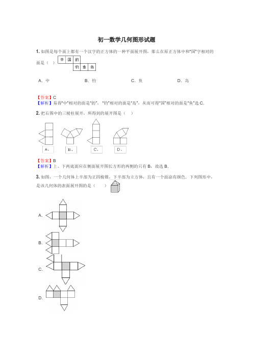 初一数学几何图形试题
