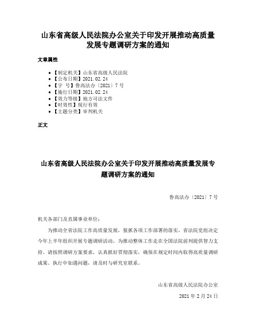 山东省高级人民法院办公室关于印发开展推动高质量发展专题调研方案的通知