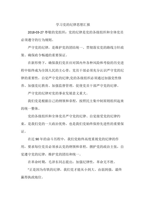 学习党的纪律思想汇报