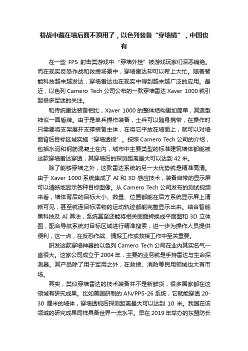 巷战中藏在墙后面不顶用了，以色列装备“穿墙镜”，中国也有