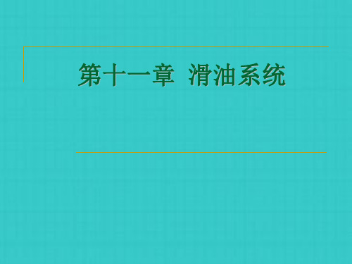 航空发动机滑油系统