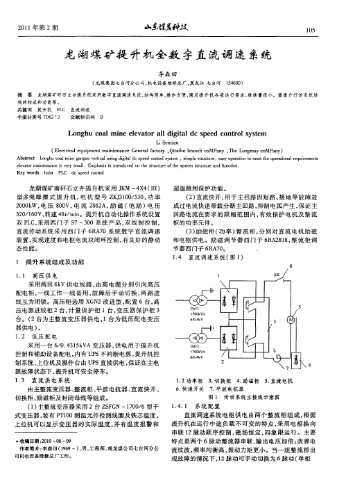 龙湖煤矿提升机全数字直流调速系统