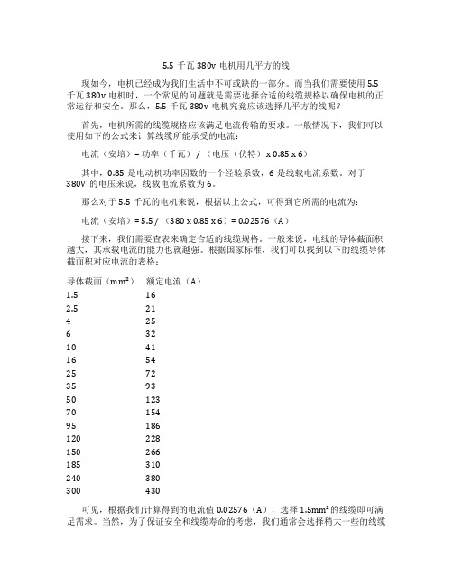 5.5千瓦380v电机用几平方的线