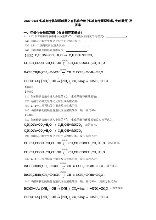 2020-2021备战高考化学压轴题之有机化合物(备战高考题型整理,突破提升)及答案