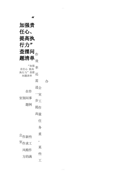 “加强责任心、提高执行力”查摆问题清单