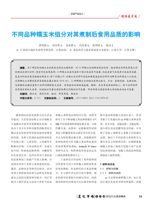 不同品种糯玉米组分对其煮制后食用品质的影响