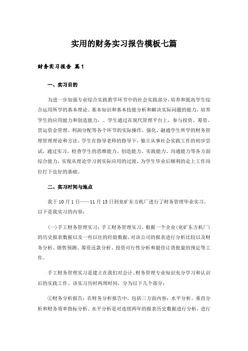 实用的财务实习报告模板七篇