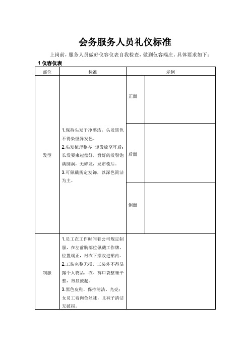 服务人员礼仪标准