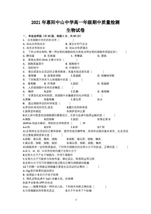 广东省惠州市惠阳区中山中学2021-2022学年高一上学期期中质量检测 生物 试题+答案