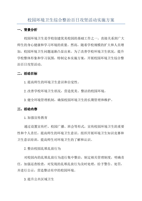 校园环境卫生综合整治百日攻坚活动实施方案